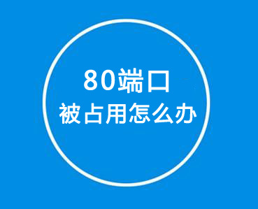 如何解決80端口被占用？