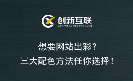 想要網站出彩？三大配色方法任你選擇！