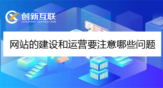 網(wǎng)站的建設和運營問題