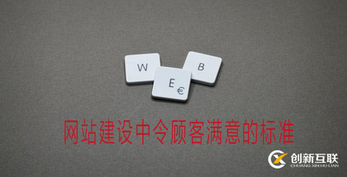 網(wǎng)站建設(shè)滿意的標準