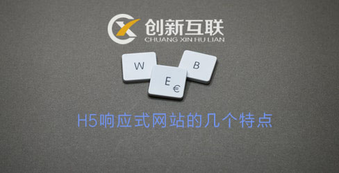 H5響應(yīng)式網(wǎng)站的特點(diǎn)