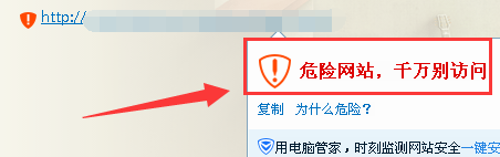QQ提示危險網(wǎng)站，千萬別訪問
