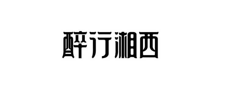 網(wǎng)頁設(shè)計字體設(shè)計技巧