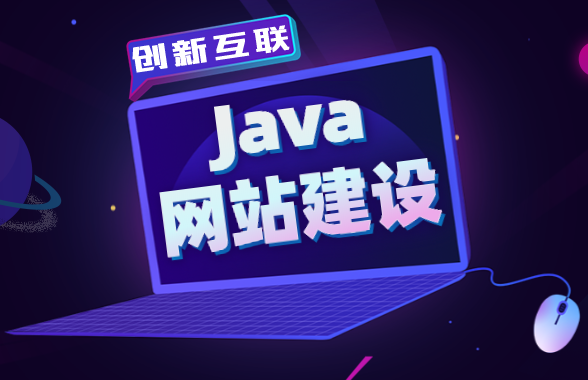 java網(wǎng)站建設