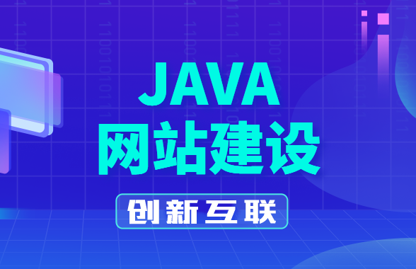 java網(wǎng)站建設