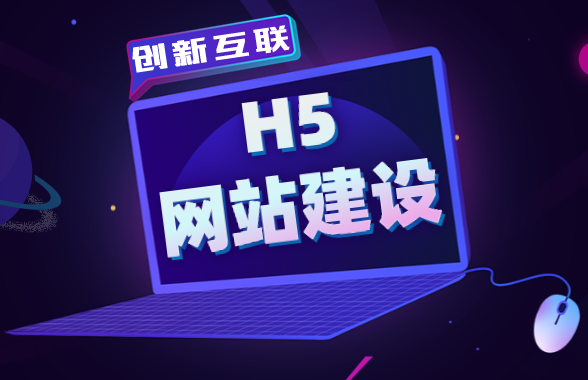 h5網(wǎng)站建設