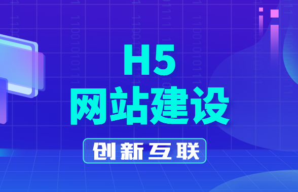 h5網(wǎng)站建設