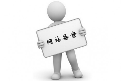 網(wǎng)站備案和不備案有什么區(qū)別