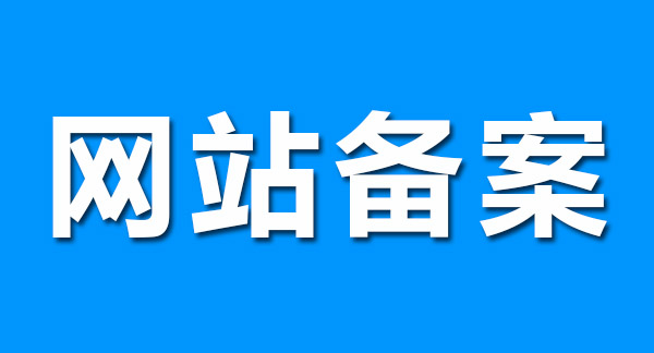 網(wǎng)站備案前做好這幾點(diǎn)，輕松通過！