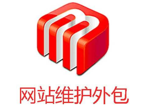 網(wǎng)站建設(shè)完成后應(yīng)該怎樣進行維護？