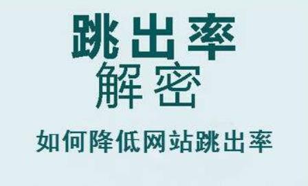 如何降低網(wǎng)站跳出率？