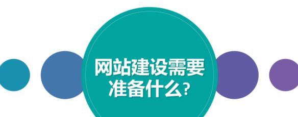 做好哪些準(zhǔn)備才能順利的進(jìn)行網(wǎng)站建設(shè)？