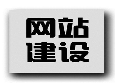 襄陽(yáng)網(wǎng)站制作建設(shè)