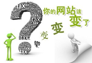 網(wǎng)站重新設(shè)計(jì)制作前這些問題應(yīng)慎重思量