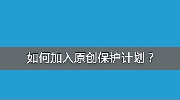 百度網(wǎng)站原創(chuàng)保護(hù)計(jì)劃，如何加入原創(chuàng)保護(hù)？有什么收益呢？ 經(jīng)驗(yàn)心得 第1張