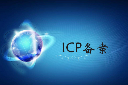 ICP備案