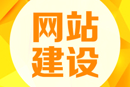 成都網(wǎng)站建設(shè)