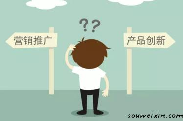 要營銷推廣，還是產(chǎn)品創(chuàng)新？ 如何推廣網(wǎng)站