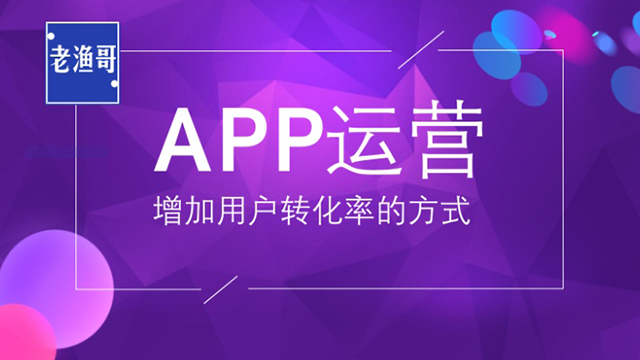 有效做好APP用戶運營的四大法寶 做網(wǎng)站哪家公司好