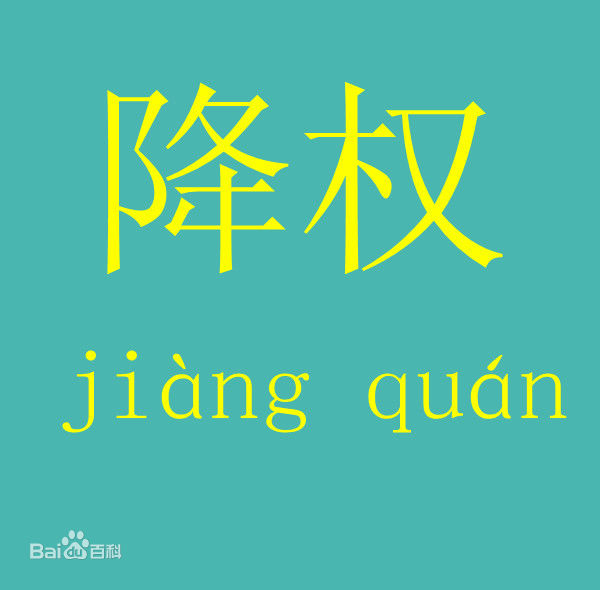 為什么網(wǎng)站會降權(quán)？網(wǎng)站降權(quán)怎么辦？