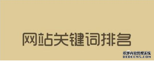 關(guān)鍵詞排名牛逼就說明你的網(wǎng)站優(yōu)化推廣好嗎？ 丹東誰做微網(wǎng)站