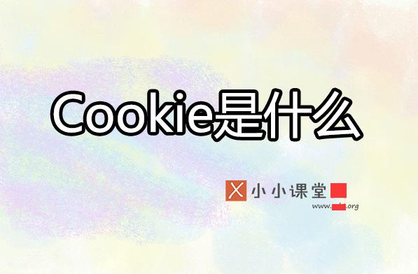 cookie為何影響搜索引擎優(yōu)化排名？ 電商網(wǎng)站難做嗎