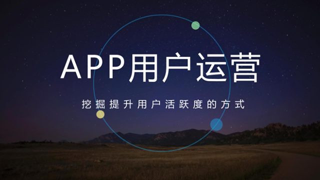 有效做好APP用戶運營的四大法寶 做網(wǎng)站哪家公司好