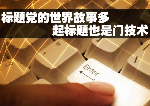 微信公眾號文章標(biāo)題制作有什么技巧-大連微信開發(fā) 公司建網(wǎng)站多少錢