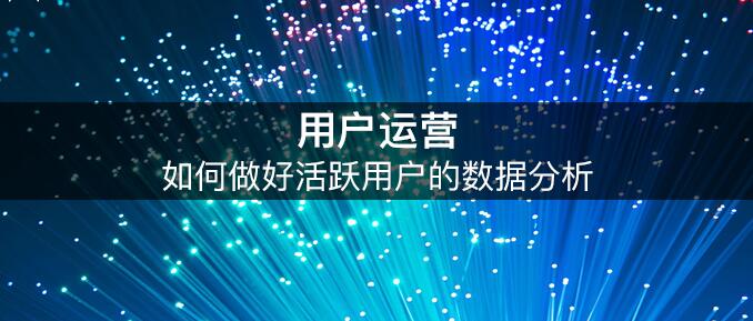 活躍用戶數(shù)據解析 挖掘更深層的用戶行為 外包網站哪個好