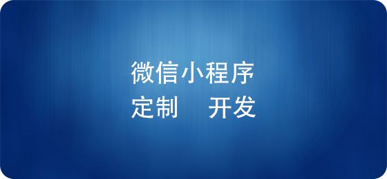 電商微信小程序上線后，如何推廣運(yùn)營？ 建網(wǎng)站賺錢嗎