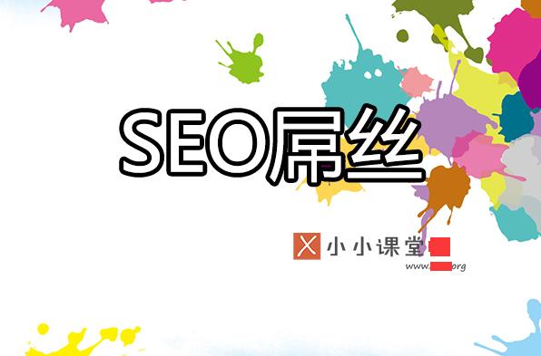 為什么很多seoer很辛苦卻拿著屌絲的工資？ <a href=