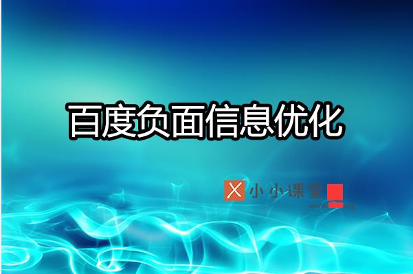 如何利用SEO有效壓制搜索引擎負面信息？ 做網(wǎng)站多久