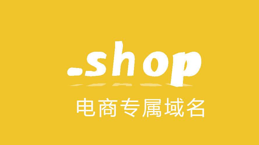 .shop域名的優(yōu)勢(shì) <a href=