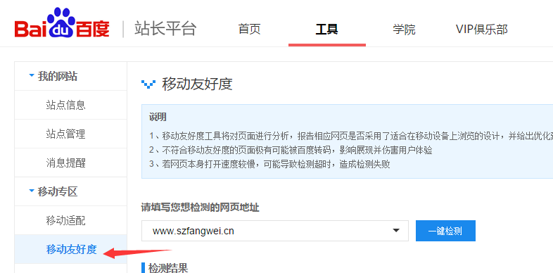 百度站長工具之移動(dòng)友好度檢測(cè)-看看自己的網(wǎng)站是否適合移動(dòng)瀏覽 怎么建設(shè)自己的網(wǎng)站