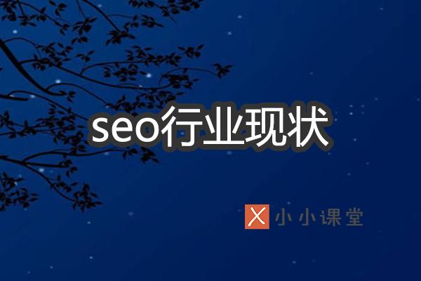 解析SEO行業(yè)現(xiàn)狀如何？ 自已如何建網(wǎng)站