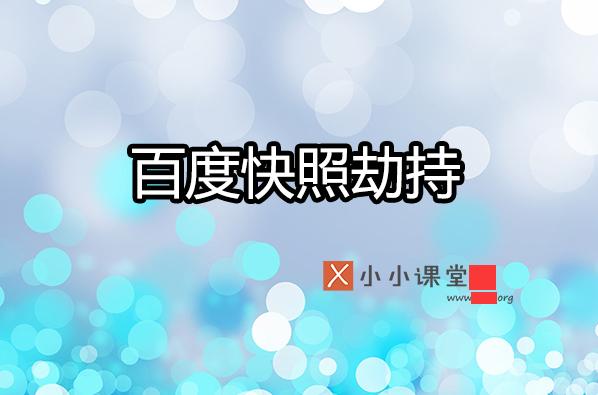 如何預防與處理百度快照被劫持？ 建網(wǎng)站什么軟件