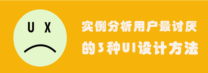 用戶討厭的3種UI設(shè)計(jì)方法-<a href=