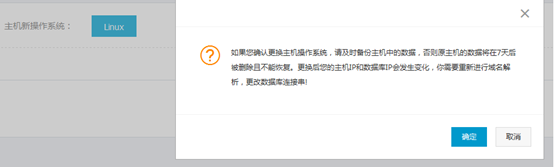阿里云云虛擬主機更改操作系統(tǒng)流程