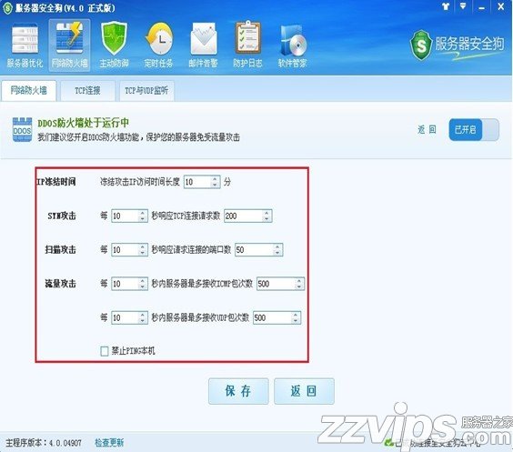 服務器安全狗之DDOS防護功能設置教程