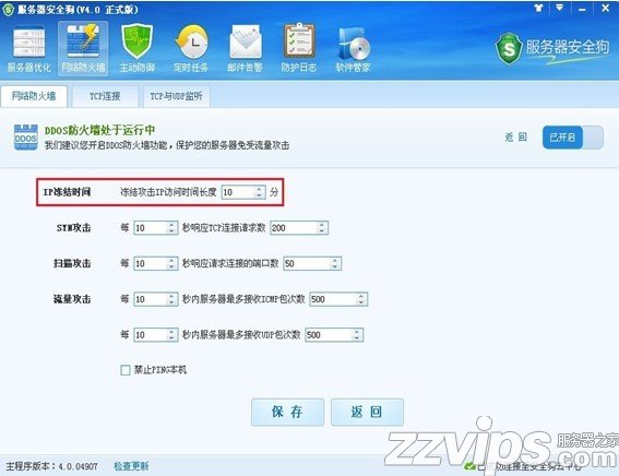 服務(wù)器安全狗之DDOS防護(hù)功能設(shè)置教程