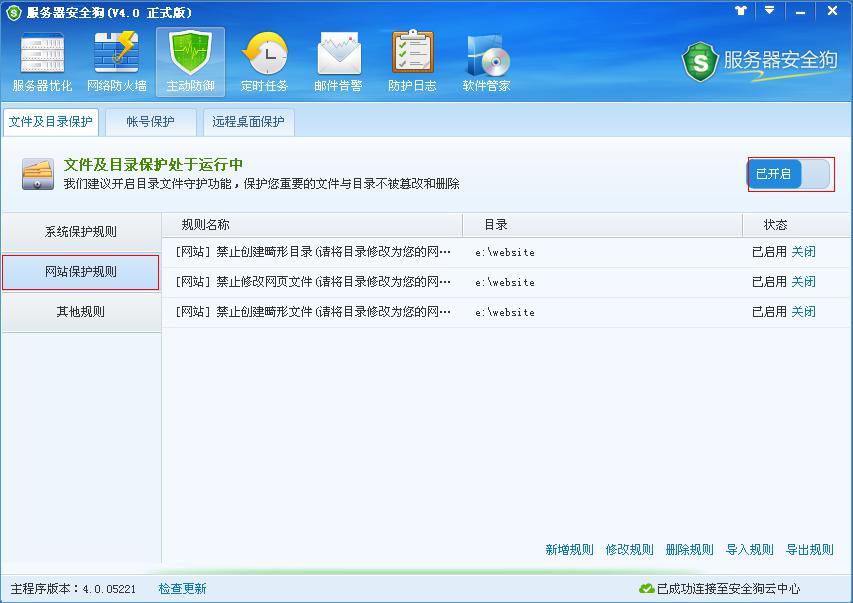 服務(wù)器安全狗主動(dòng)防御之文件及目錄保護(hù)功能教程