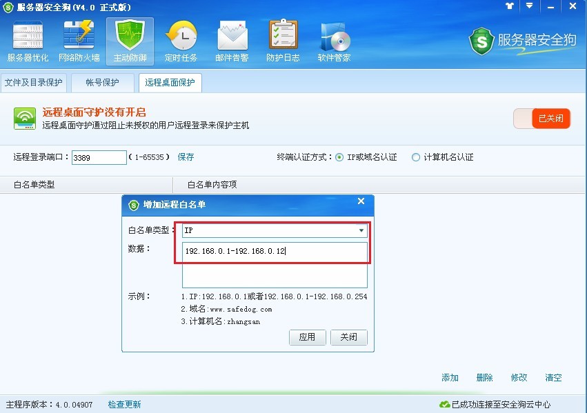 服務(wù)器安全狗之遠(yuǎn)程桌面保護(hù)操作教程