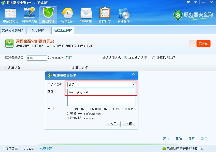 服務(wù)器安全狗之遠(yuǎn)程桌面保護(hù)操作教程