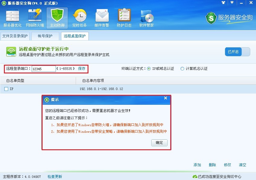 服務(wù)器安全狗之遠(yuǎn)程桌面保護(hù)操作教程