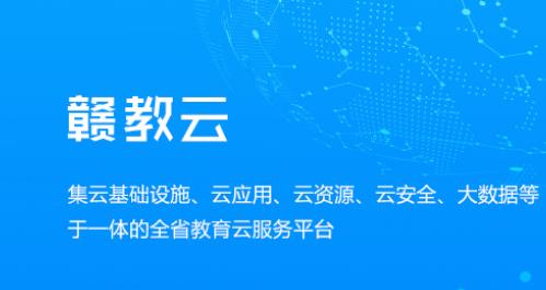 贛教云是什么意思？贛教云主要功能是什么？