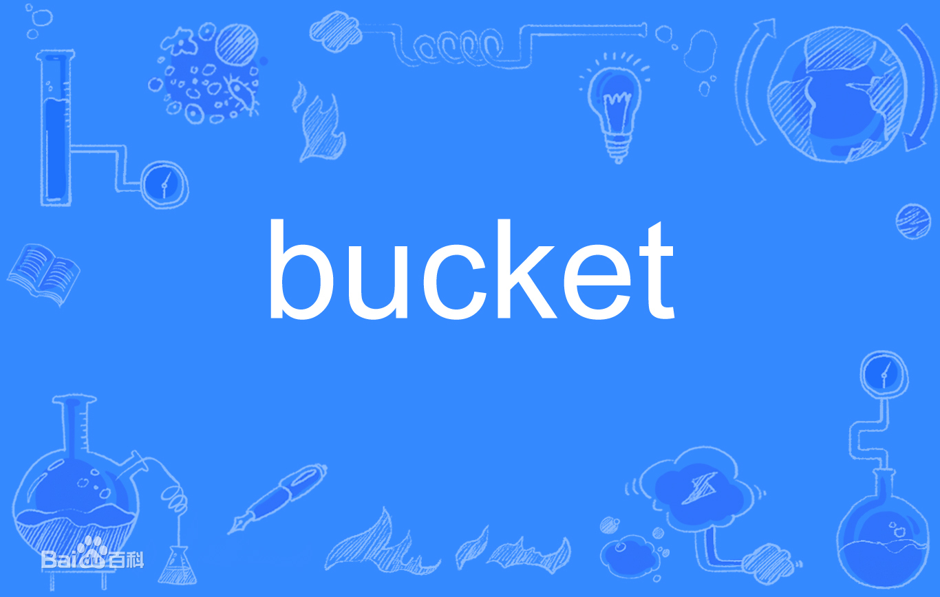 什么是bucket？bucket是啥意思？