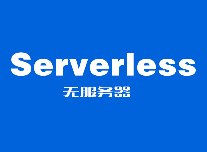 什么是Serverless？