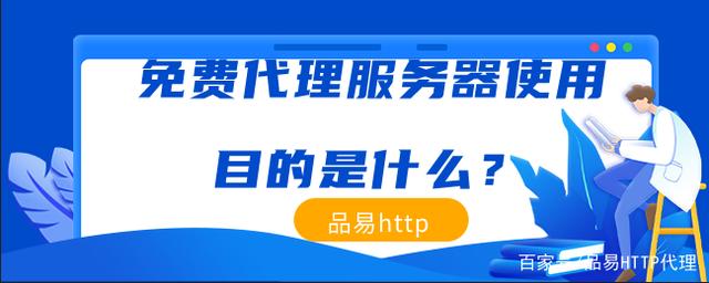 免費(fèi)代理服務(wù)器使用目的是什么？