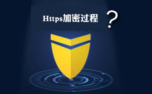 https加密過(guò)程