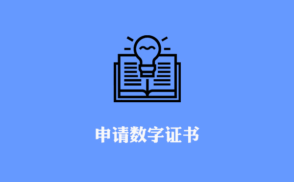 數(shù)字證書